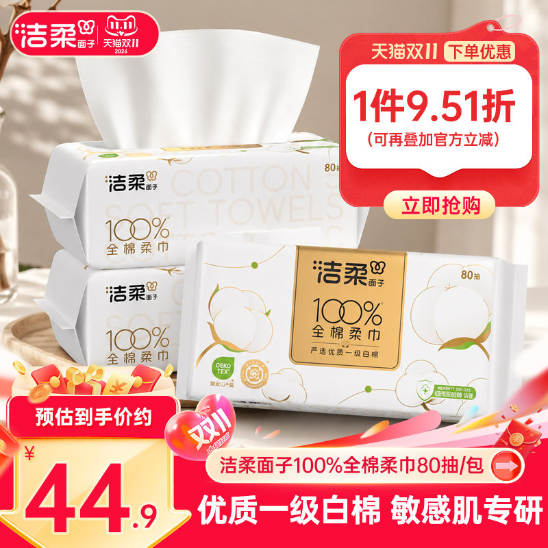 洁柔面子棉洗脸巾纯棉一次性抽取式棉柔巾80抽*3包洁面美容巾擦脸