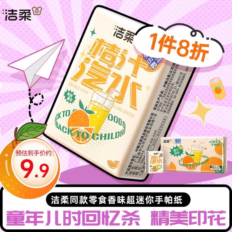 洁柔纸巾小包手帕纸童年回忆桔汁汽水香4层30包面巾擦手纸便携装
