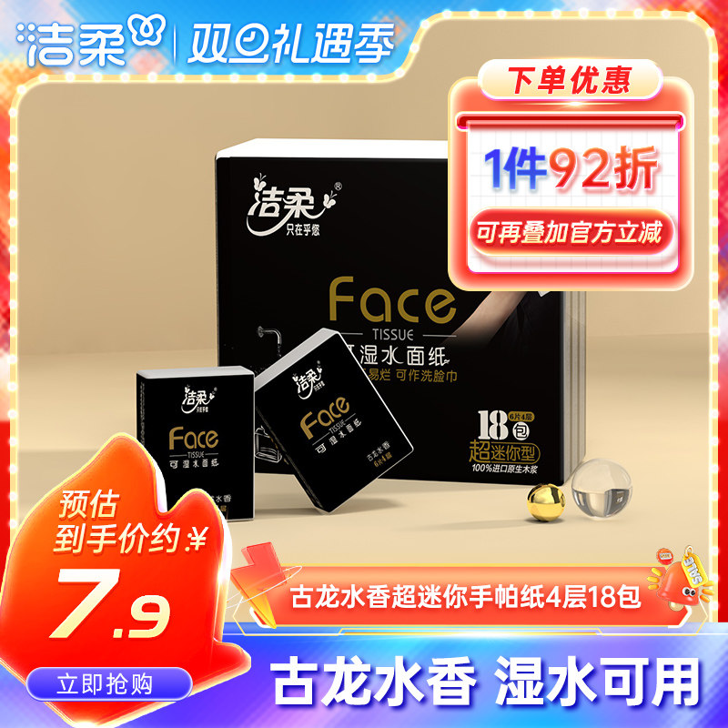 洁柔纸巾随身装手帕纸古龙水香4层湿水可用小包餐巾纸实惠便携装