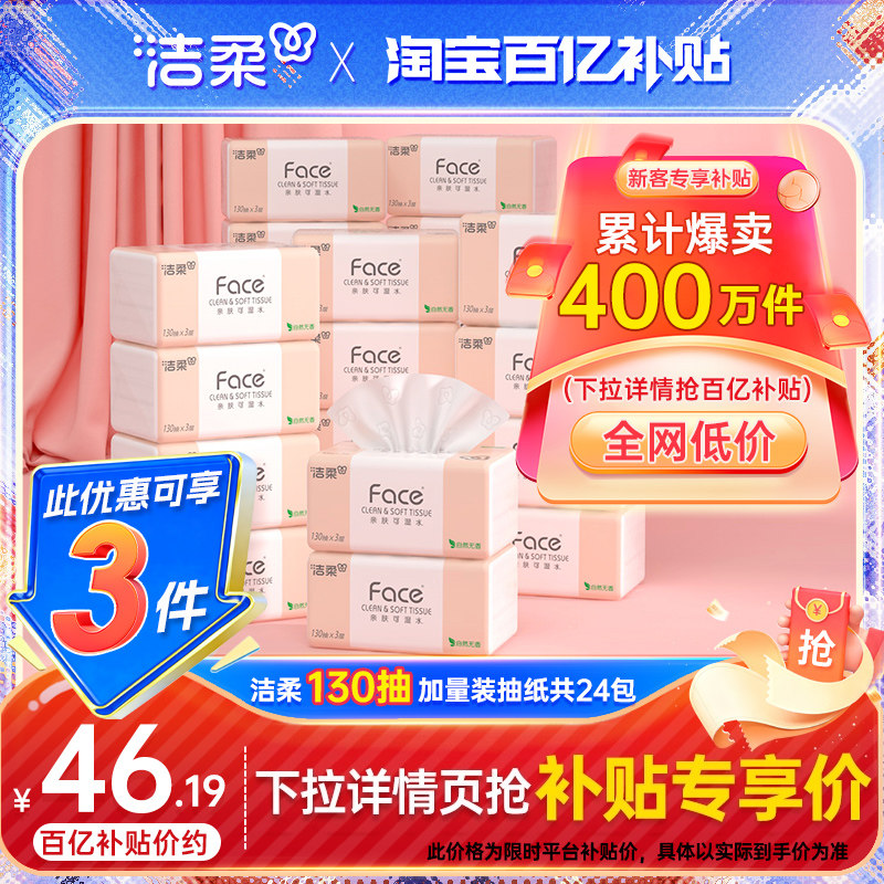 洁柔face130抽加量抽纸限量发售