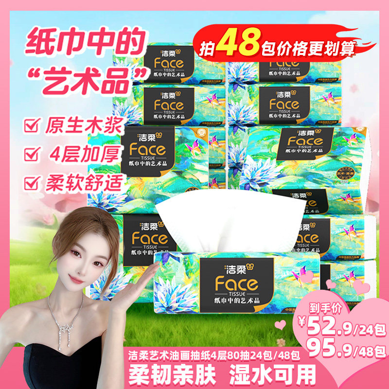 洁柔油画抽纸4层80抽24包