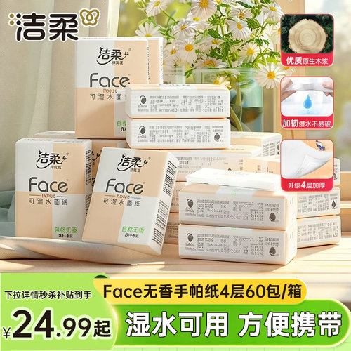 洁柔手帕纸无香餐巾纸可湿水纸巾小包学生面巾纸便携随身装擦手纸 - 封面