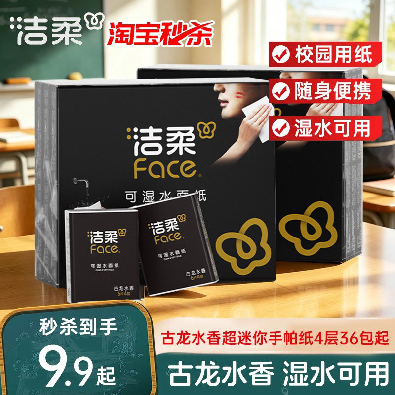 洁柔纸巾小包手帕纸36包										