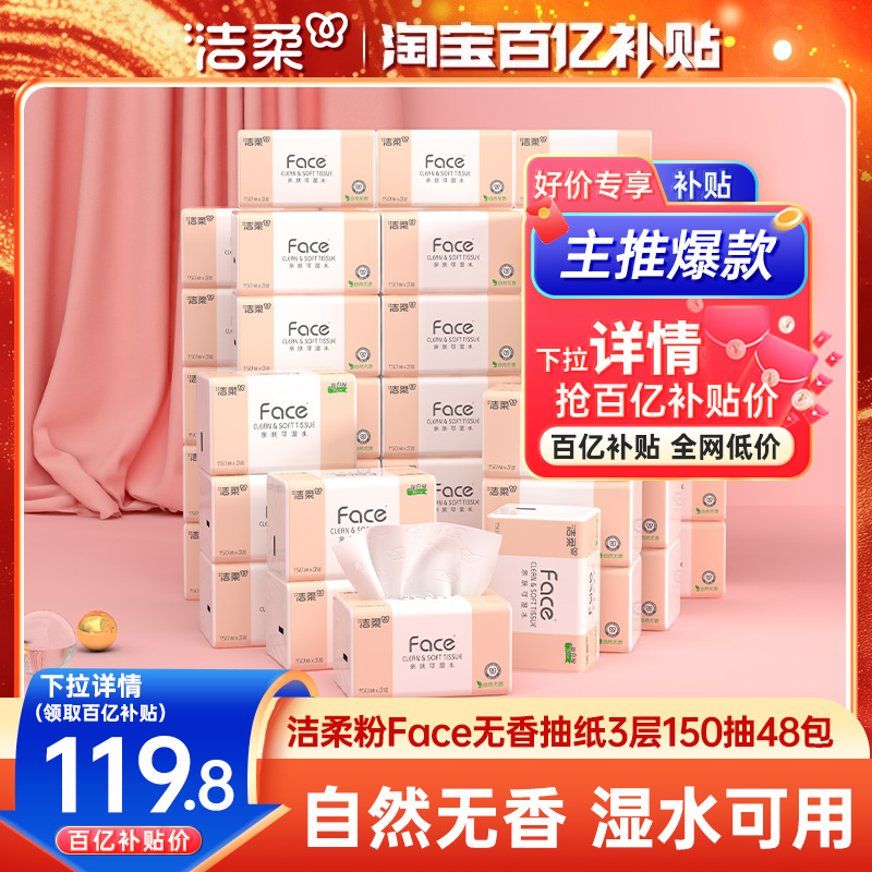 洁柔Face抽纸3层150抽48包餐巾纸可湿水面巾纸家用纸巾用实惠装