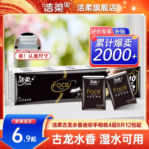 洁柔手帕纸4层随身装实惠装