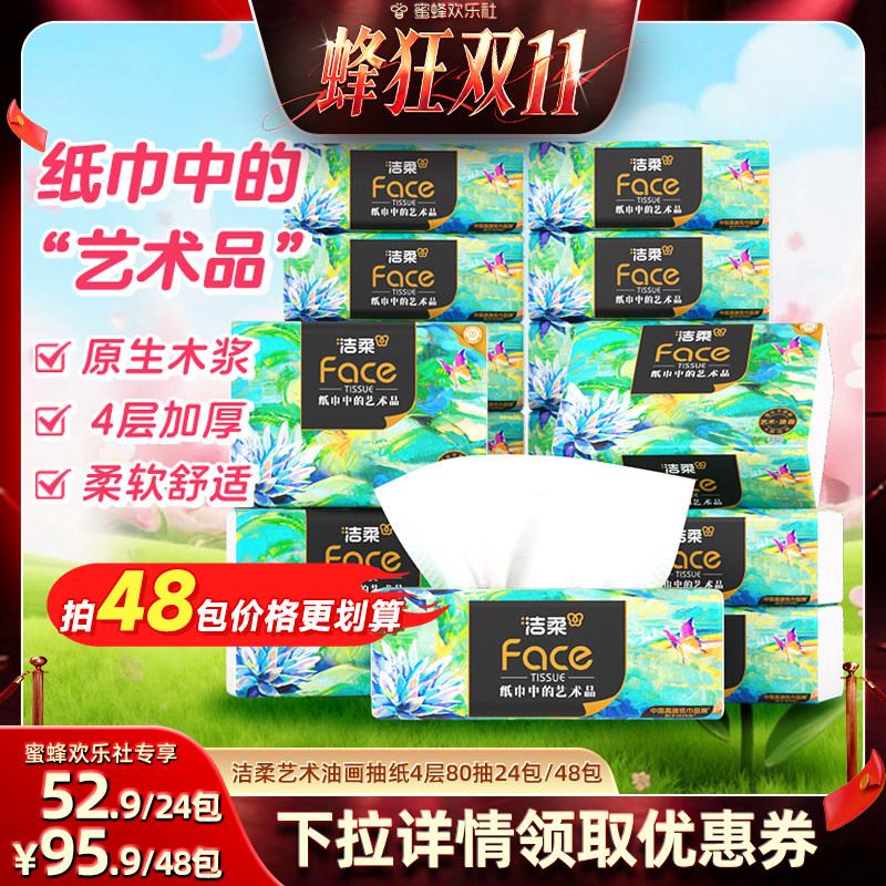 洁柔油画抽纸4层80抽24包