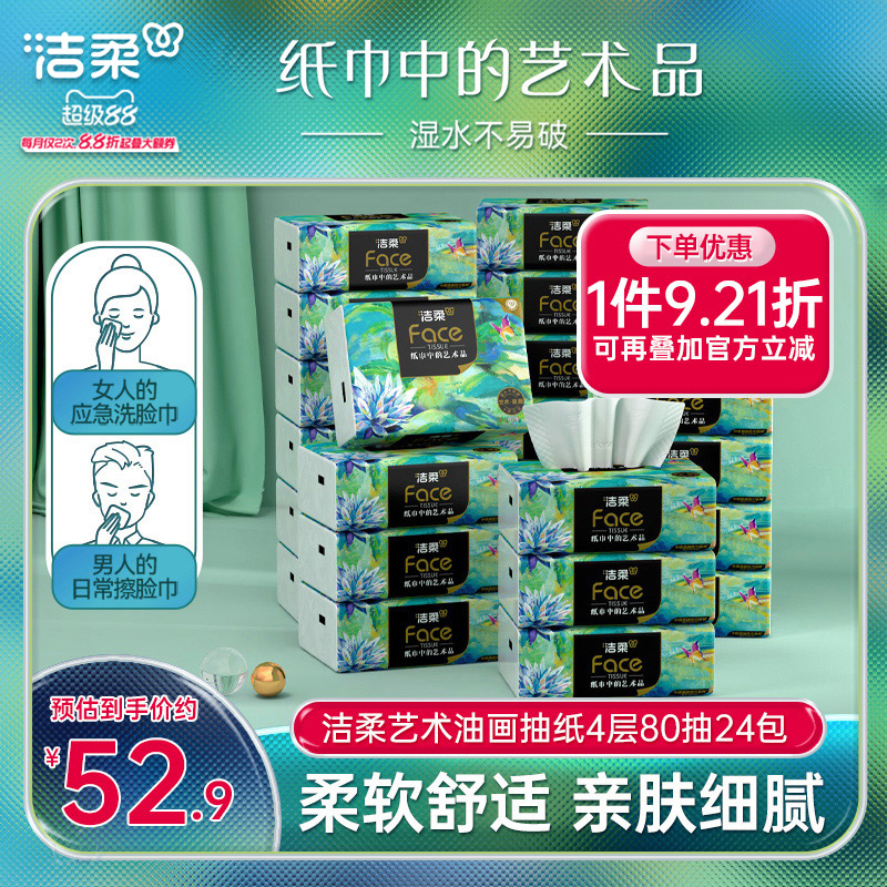 洁柔油画抽纸80抽24包