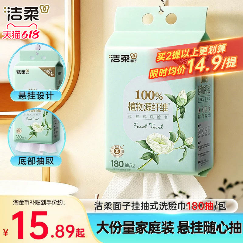 洁柔面子牌洗脸巾一次性抽取式洗面巾180抽大分量加厚悬挂实惠装