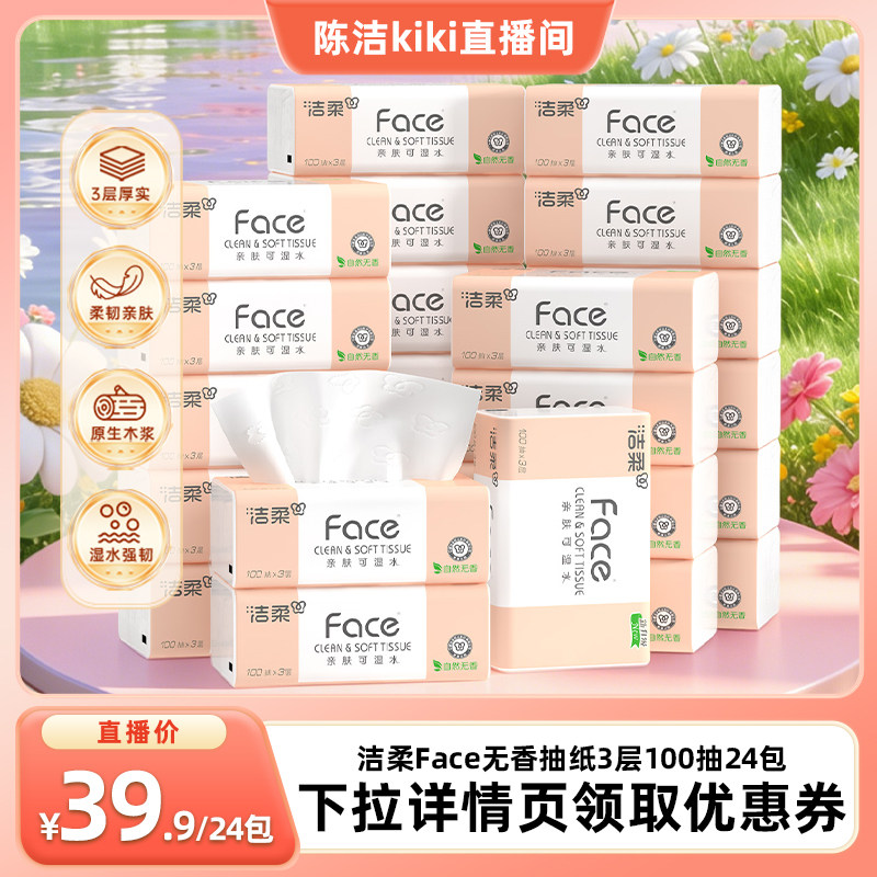 【K姐推荐】洁柔抽纸face无香纸巾餐巾纸3层24包擦手纸家用实惠装