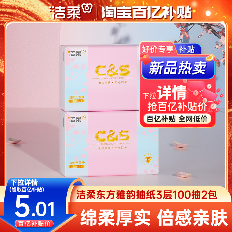 洁柔东方雅韵抽纸100抽2包