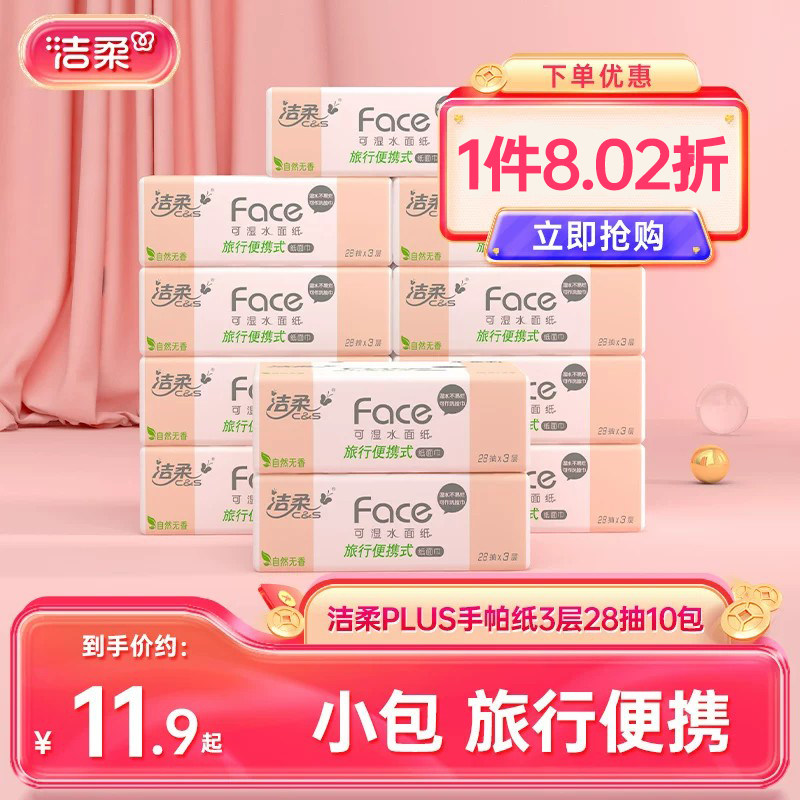 洁柔纸巾小包plus抽纸28抽/包图片