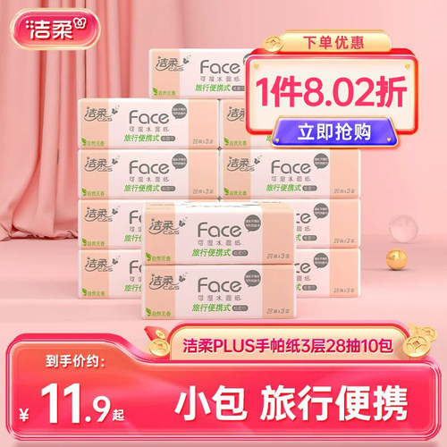 洁柔纸巾小包plus抽纸28抽/包