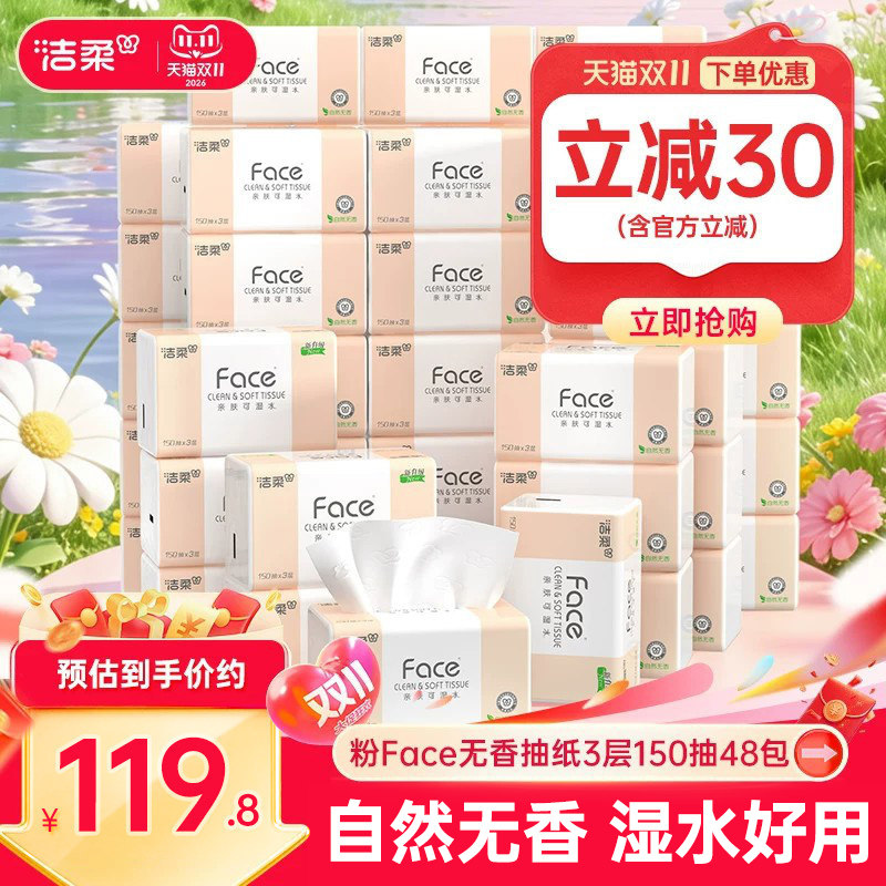 洁柔Face抽纸3层150抽48包餐巾纸可湿水面巾纸家用纸巾用实惠装