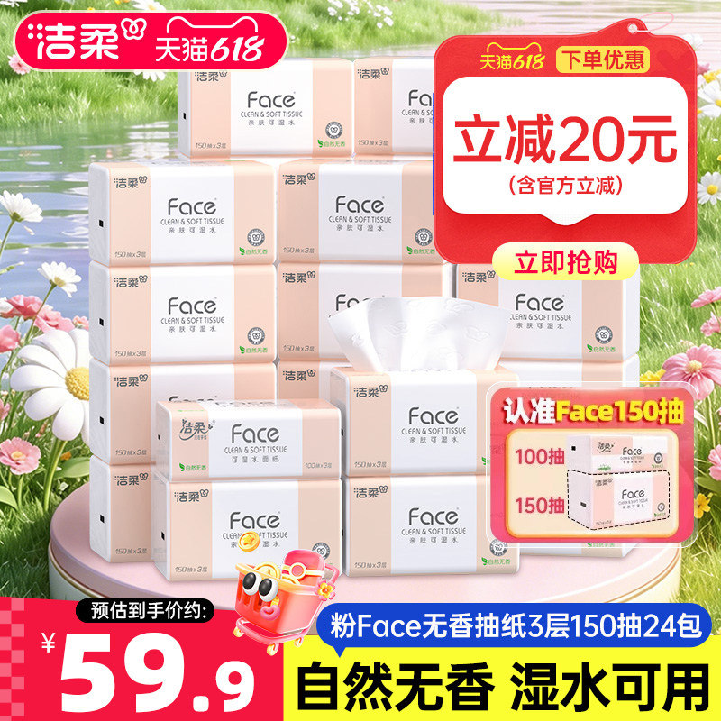 洁柔Face抽纸3层150抽24包餐巾纸可湿水面巾纸家用纸巾用实惠装
