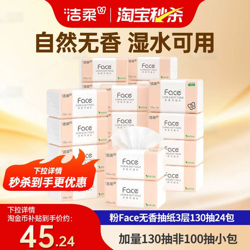 洁柔face加量130抽抽纸非小包装