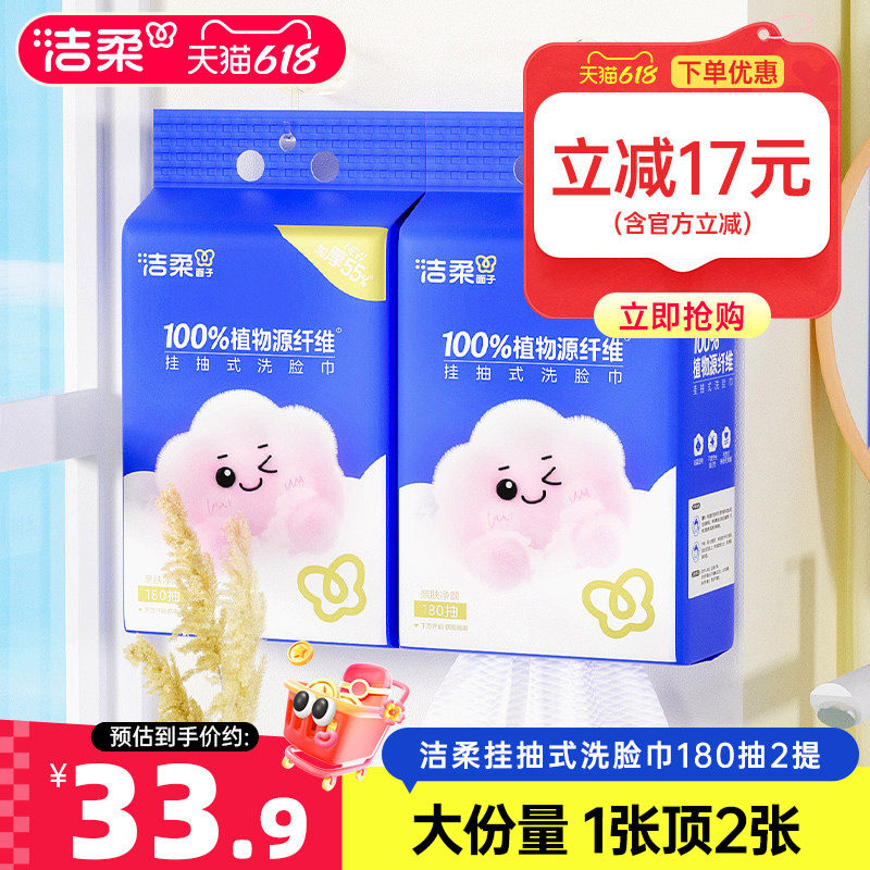 洁柔挂抽式洗脸巾180抽柔软亲肤