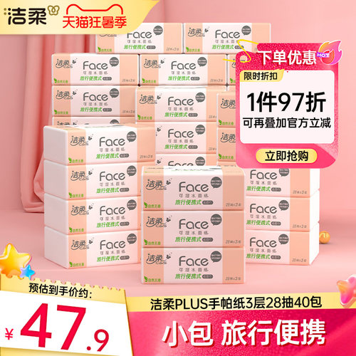 洁柔28抽40包便携手帕纸PLUS抽纸