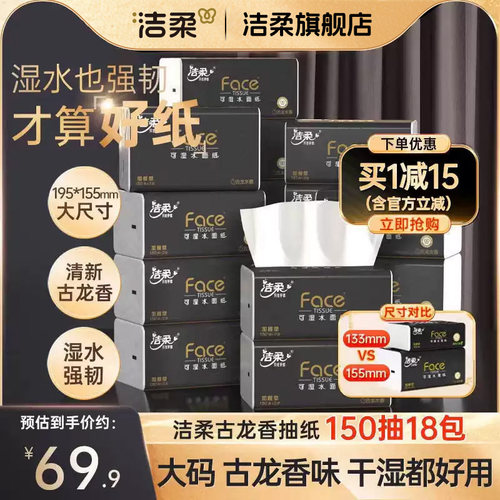 洁柔纸巾古龙香味抽纸150抽18包