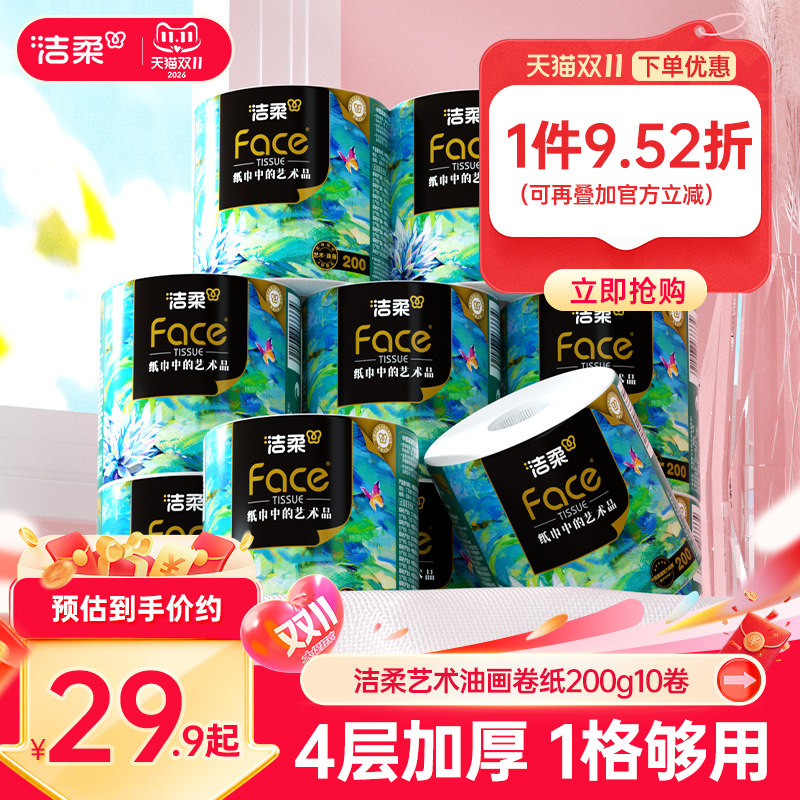 洁柔油画卷筒纸大克重卷纸4层200g10卷原生木浆卫生卷纸实惠装