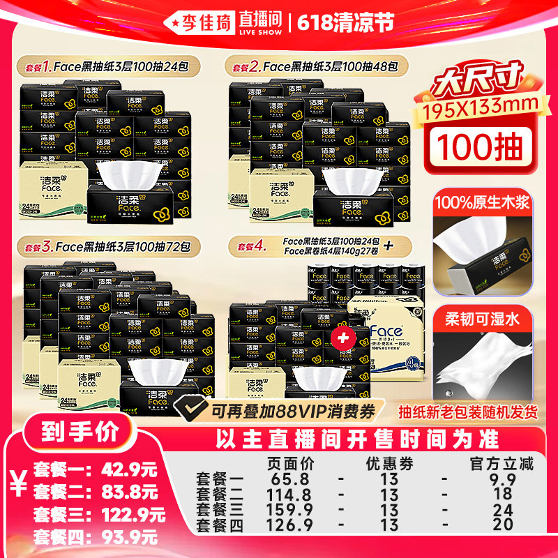 【李佳琦直播间618清凉节】洁柔抽纸100抽24包/卷纸4层27卷组合装