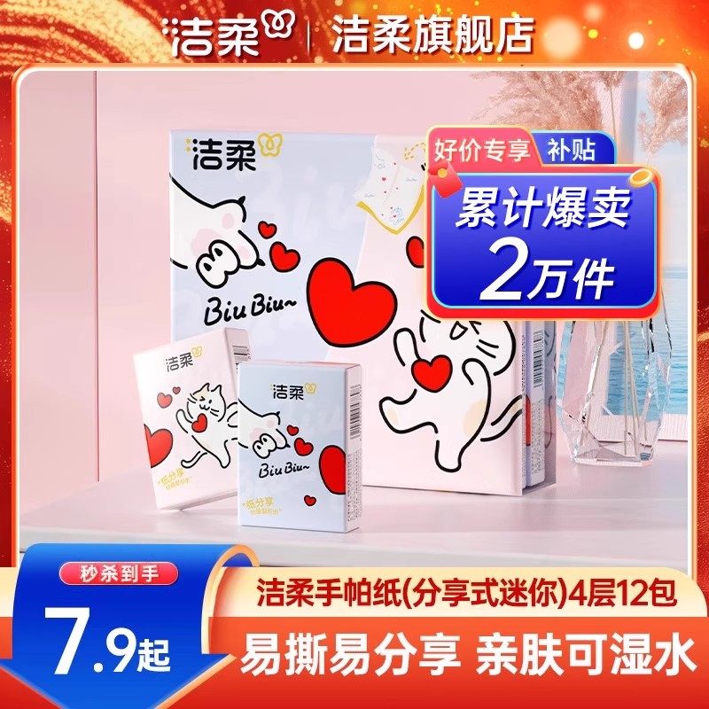 洁柔分享式手帕纸可湿水面巾纸迷你便携小包纸巾4层12包随身携带,洗护清洁剂/卫生巾/纸/香薰,手帕纸,淘宝优惠券,粉丝福利购,淘宝优惠卷