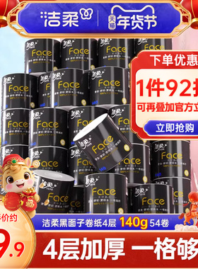 洁柔黑face卷纸纸巾4层加厚卷筒纸140g54卷共2箱卫生纸家用实惠装