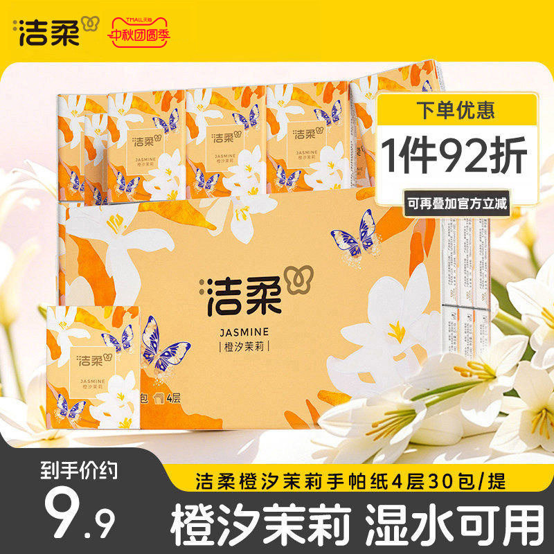 洁柔迷你手帕纸香味型4层便携式图片