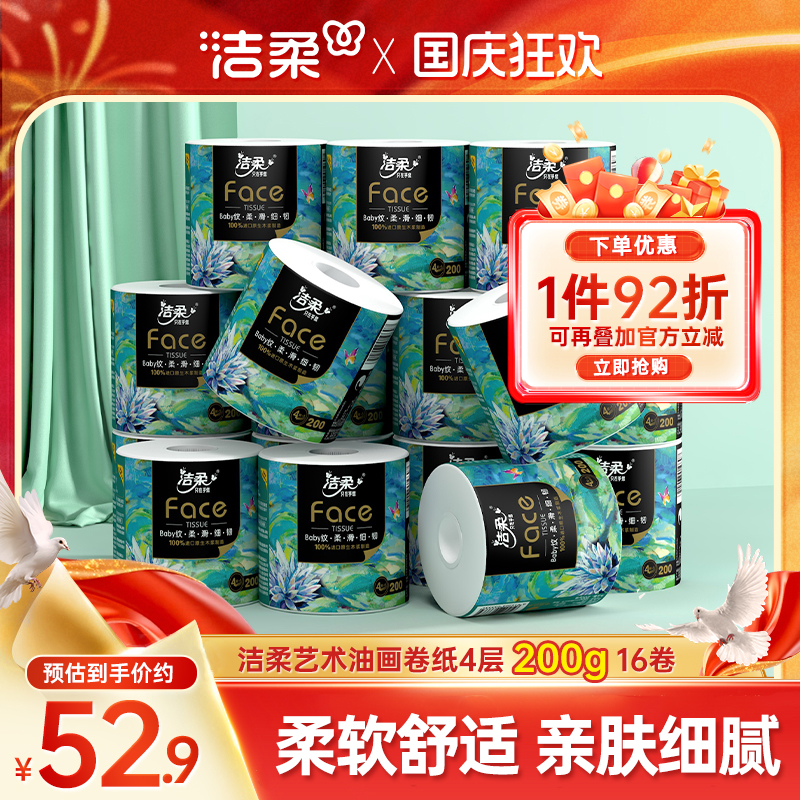 洁柔高端油画卷纸200g16卷