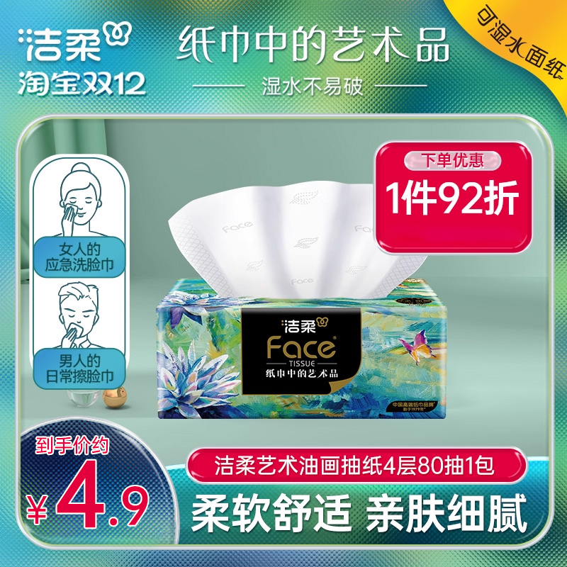 洁柔油画80抽1包可湿水抽纸