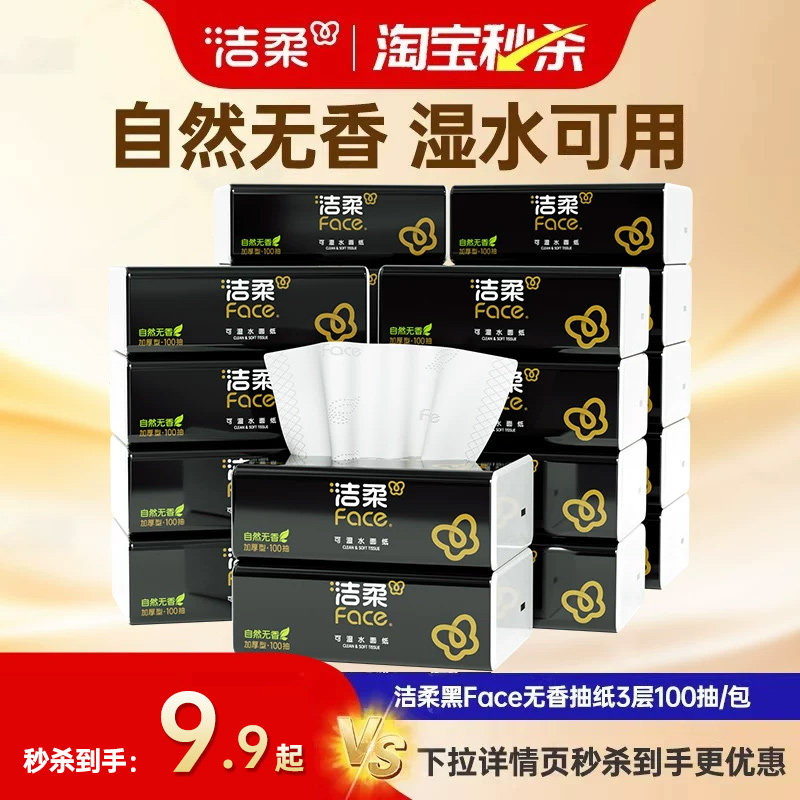 洁柔家用囤货优选抽纸图片