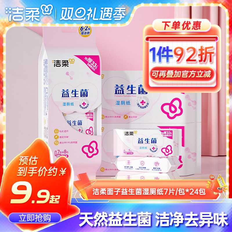 洁柔面子益生菌湿厕纸7片/包