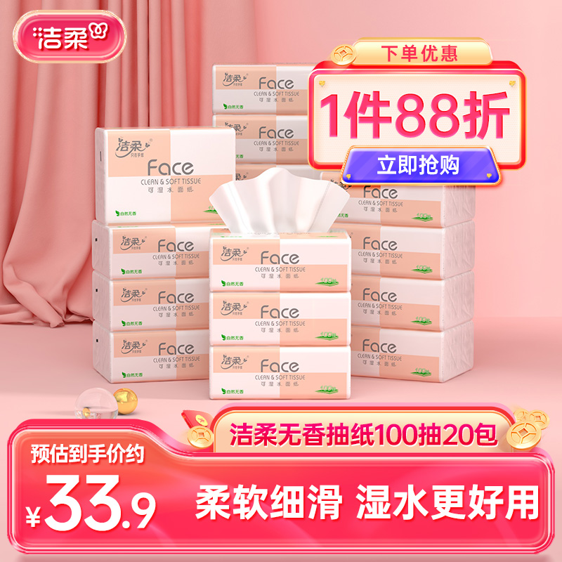 再降【百補19.9】潔柔20包face衛生紙