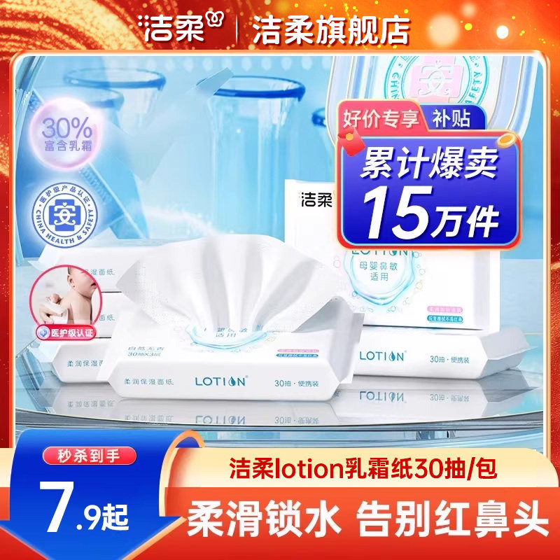 洁柔纸巾lotion婴儿保湿抽纸30抽小包便携乳霜纸鼻敏感适用云柔巾,洗护清洁剂/卫生巾/纸/香薰,保湿纸巾/乳霜纸/云柔巾,淘宝优惠券,粉丝福利购,淘宝优惠卷