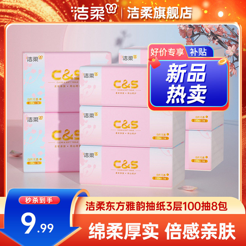 洁柔东方雅韵抽纸100抽8包