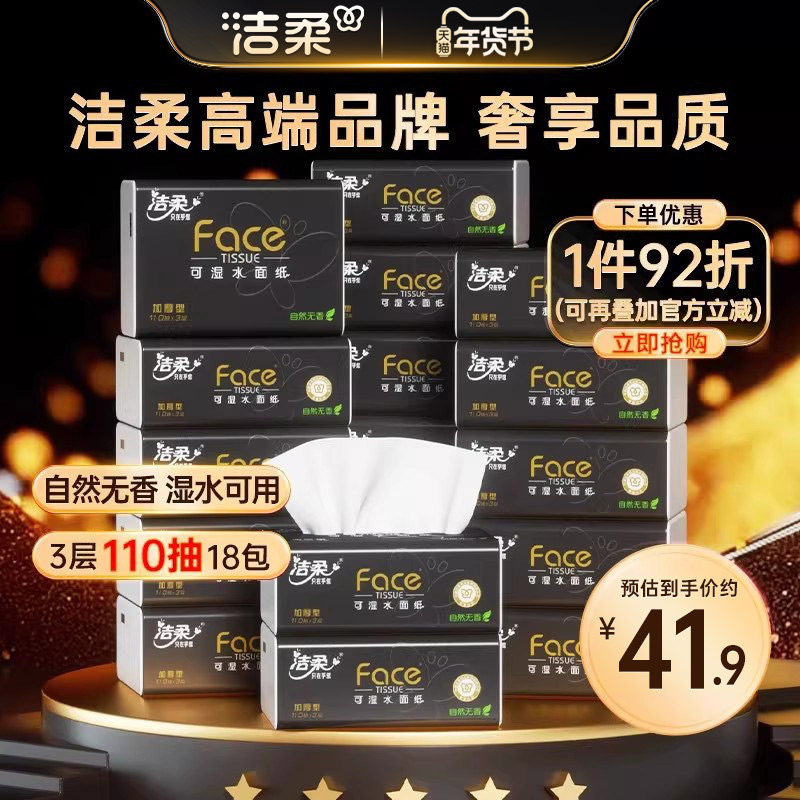 洁柔抽纸面巾纸110抽3层18包卫生纸无香纸巾擦手纸整箱家用实惠装,洗护清洁剂/卫生巾/纸/香薰,抽纸,淘宝优惠券,粉丝福利购,淘宝优惠卷