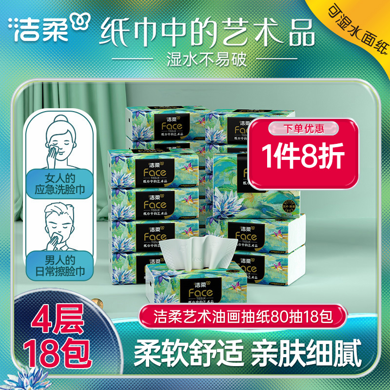 洁柔油画抽纸4层80抽18包