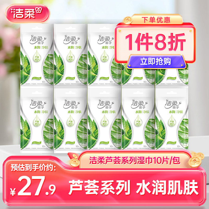洁柔湿巾水润净肤芦荟系列独立装清洁湿纸巾10包小包装家用便携装