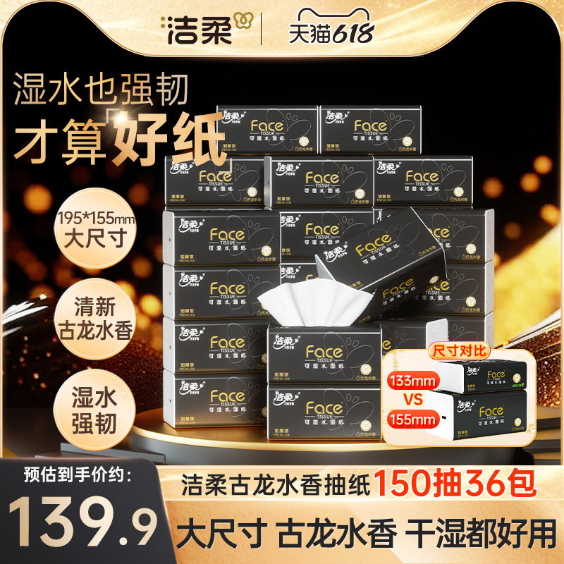 洁柔抽纸3层古龙香水味擦手纸面巾纸擦脸150抽36包大码家用实惠装