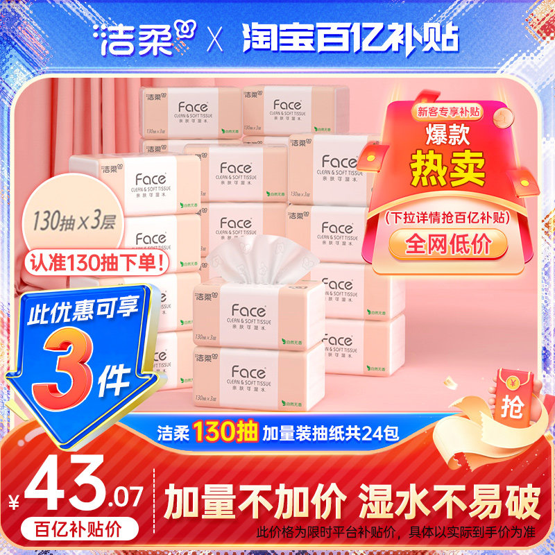 洁柔face加量抽纸130抽3层图片