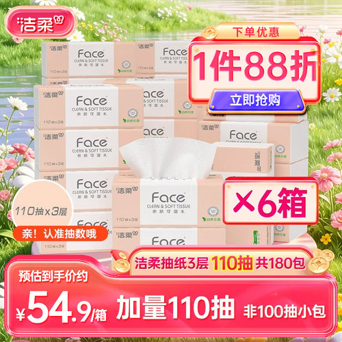 洁柔3层face纸巾无香抽纸