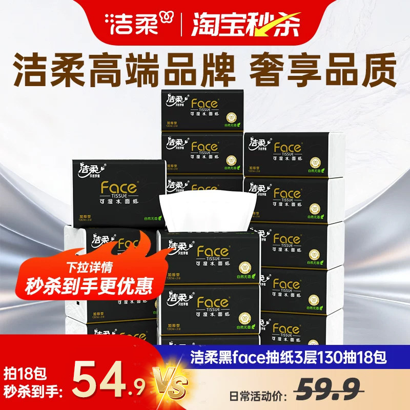 【高爆】洁柔黑face可湿水抽纸纸巾3层130抽18包面巾餐巾纸