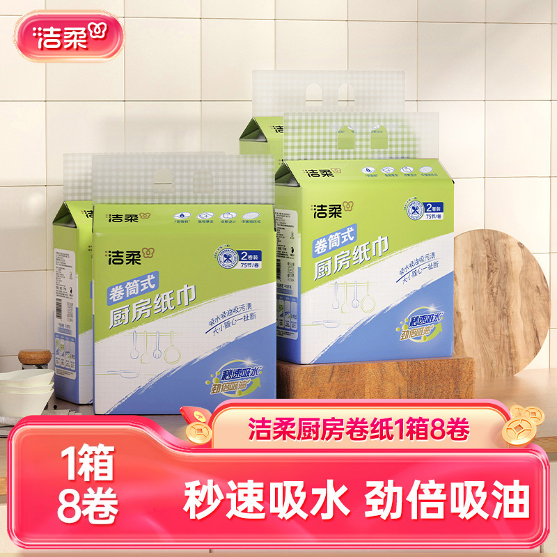 洁柔厨房卷纸8卷实惠装