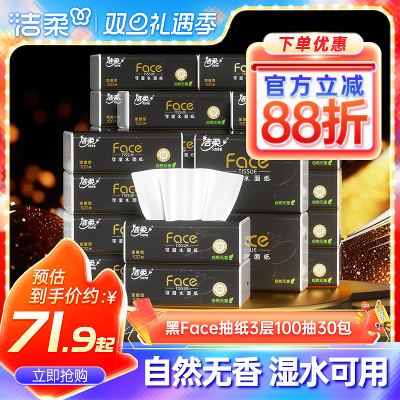 洁柔抽纸100抽30包家庭囤货装