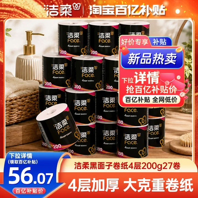 洁柔卷纸4层200g27卷家用实惠装