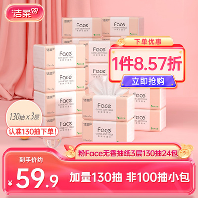 洁柔130抽24包3层face抽纸