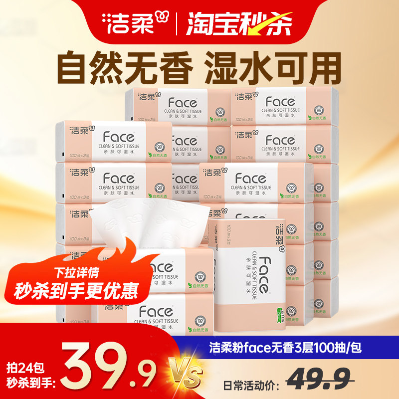 洁柔纸巾可湿水抽纸软抽纸3层无香卫生纸家用纸抽餐面巾纸实惠装,洗护清洁剂/卫生巾/纸/香薰,抽纸,淘宝优惠券,粉丝福利购,淘宝优惠卷