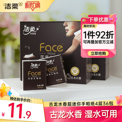洁柔古龙香手帕纸随身便携装