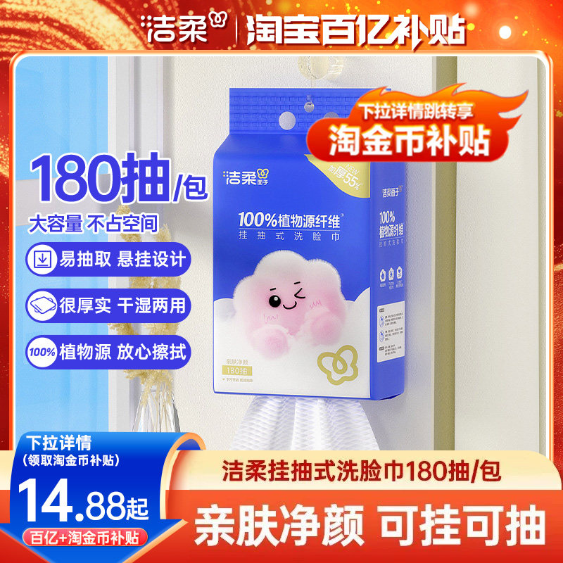 洁柔挂抽式洗脸巾180抽图片