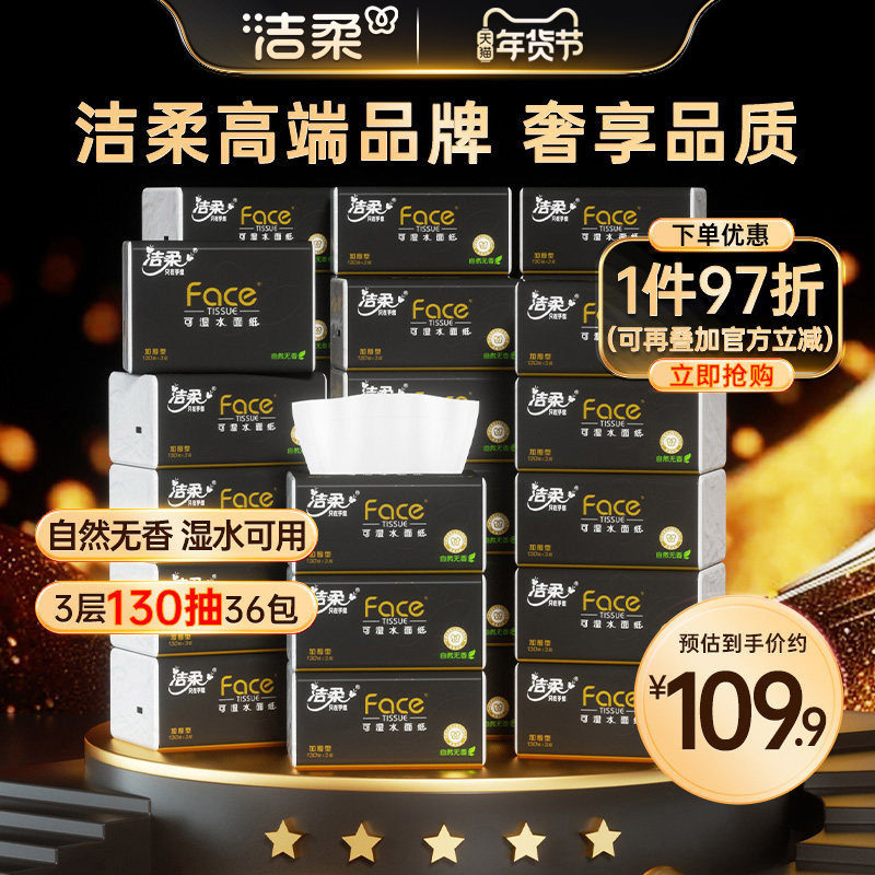 洁柔纸巾抽纸3层无香36包擦手纸可湿水卫生纸家用实惠装整箱,洗护清洁剂/卫生巾/纸/香薰,抽纸,淘宝优惠券,粉丝福利购,淘宝优惠卷