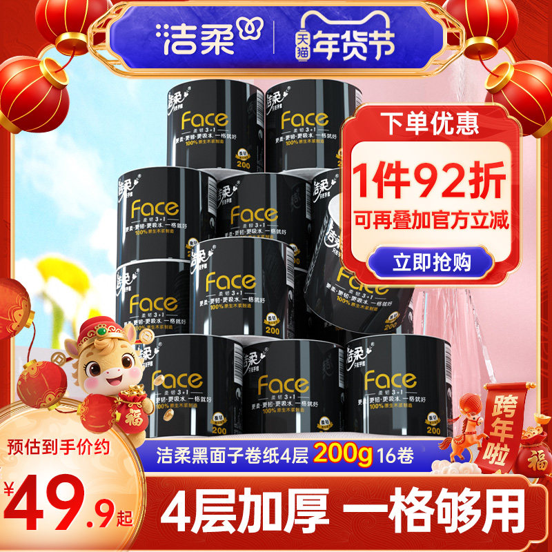 洁柔卷纸卫生纸纸巾face黑面子200g卷筒纸厕所纸16卷厕纸家用实惠,洗护清洁剂/卫生巾/纸/香薰,卷筒纸,淘宝优惠券,粉丝福利购,淘宝优惠卷